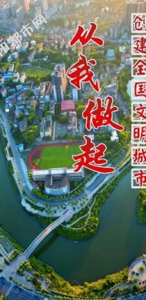 邵阳创建全国文明城市