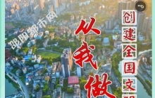 邵阳创建全国文明城市，从你我做起！