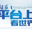 饮水思源，心存感恩，切莫错把平台当本事--