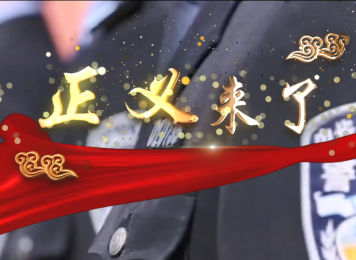 双清区：扫黑除恶原创音乐点燃这个夏天