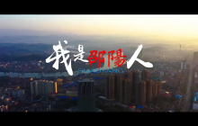 《我是邵阳人》歌曲——点亮邵阳红，网聚邵阳心！