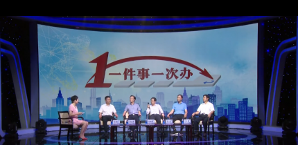 湖南省“一件事一次办”深化改革工作， 推